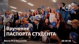 #АКТИВЕНЫЕ24на7 в РГУ им.А.Н.Косыгина получили Паспорт Студента [Вести РГУ Косыгина]