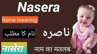 Nasera name meaning in urdu & Hindi  || नासेरा नाम का मतलब || Nasera naam ka Matlab || Islamic name