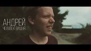 Андрей - человек вишня | 18+