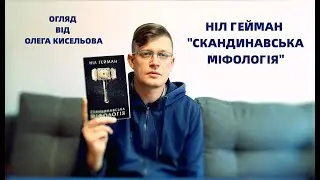 Огляд книги: Ніл Гейман 