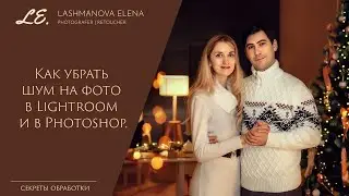 Удаляем шум на фото в Lightroom и Photoshop