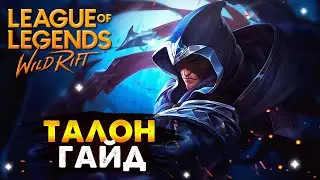 ТАЛОН УЖЕ В ИГРЕ, ТАЛОН ГАЙД, ОБНОВЛЕНИЕ | League of Legends Wild Rift 