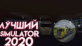 Drive simulator 2020 лучший симулятор 2020?!?