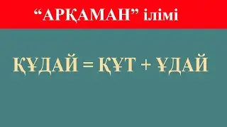 Құдай ұғымы - құттың ұдайылығы #арқаман #құдай #тәңір #әруақ