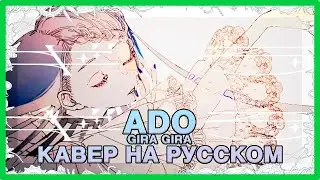 【 КАВЕР на русском 】 ADO - Gira Gira от Nikito #кавер #адо #музыка