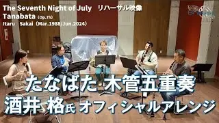 The Seventh Night of JulyTanabata（Op.7h）Itaru　Sakai（Mar.1988/Jun.2024）/ たなばた　木管五重奏（アレンジ：酒井格）