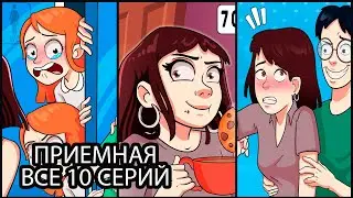 Приемная - ВСЕ СЕРИИ