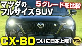 【グレード比較】マツダCX-80の内外装をチェック！あなた好みのグレードはどれ……？