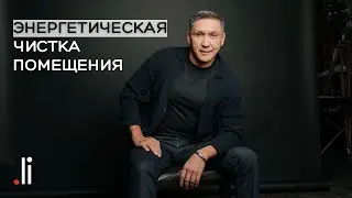 Энергетическая чистка помещения. Нурлан Мураткали.