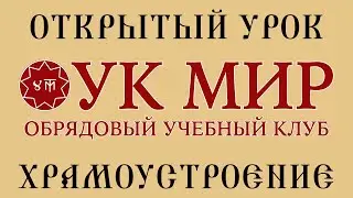 Храмоустроение. Четвертый Триглав