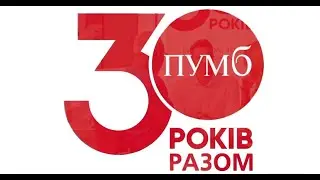ПУМБ. Вже 30 років виконуємо все, що обіцяємо