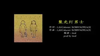 聚光灯男士 ---- LSGCsikoriot四口 / BOBBYNOPEACE