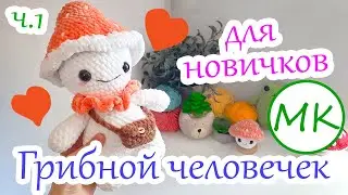Mushroom Guy 🍄 Crochet Amigurumi Tutorial 🍄 Part 1