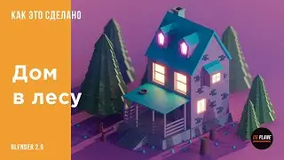 Low poly Дом в лесу в Blender 2.9 | Blender для начинающих | Уроки  Blender на русском