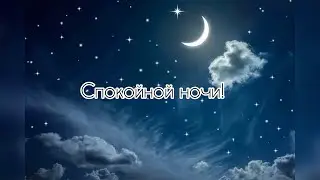 СПОКОЙНОЙ НОЧИ! НЕВЕРОЯТНО КРАСИВОЕ ПОЖЕЛАНИЕ НА НОЧЬ!