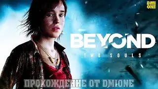 BEYOND: TWO SOULS - ПРОХОЖДЕНИЕ ОТ DMIONE #2 НЕПРИЯТНОСТИ