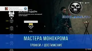 Ghost of Tsushima | Мастера Монохрома  | Трофей / Достижение