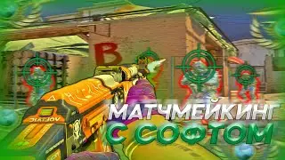 МАТЧМЕЙКИНГ С СОФТОМ | [MIDNIGHT] | Наводим суету вместе с SEMEN'ом