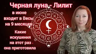 Чёрная луна - Лилит переходит в Весы 29 июня 2024/Обмануть, соблазнить, искусить это её задачи.