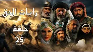 مسلسل رايات الحق ـ الحلقة 25 الخامسة والعشرون كاملة HD ـ Rayat Al7ak