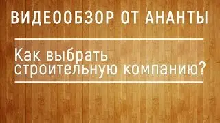 Как выбрать строительную компанию?