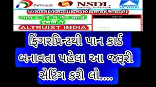 NSDL FINGAR PRINT SETTING |
NSDL ફિંગર પ્રિન્ટ સેટિંગ ||