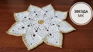 Салфетка крючком Звезда 💫💫💫