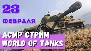 АСМР Стрим WoT 23 февраля