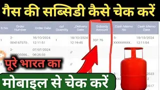 Gas ka subsidy kaise check Karen | Gas ka subsidy Paisa account me aaya kaise check Kare