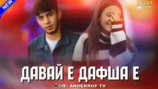Бехтарин Репи Точики🌹Давай е дафша е🌹Лучший Таджикский Репа🌹Про Любовь🌹2022🌹