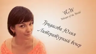 Гридасова Юлия Литературный вечер  Киев 22,02,2013