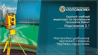 Настройка шаблонов чертежей сечений. Чертежи пересечек.
