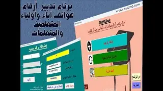 PhoneBook: الحل الأمثل لتدبير أرقام هواتف آباء و أولياء التلاميذ