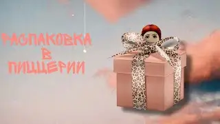 распаковка подарочных коробок на 10'000 монет. Роблокс. Пиццерия