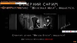 Вечерний стрим: смотрим 