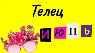 🍓Прогноз для  Тельця на 🌞ИЮНЬ 2023🥤