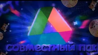 🔥 СОВМЕСТНЫЙ ПАК С Dikat @_di_cat1326