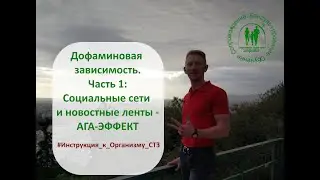 Дофаминовая Зависимость от социальных сетей #Инструкция_к_Организму_СТЗ