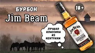 Виски Jim Beam (Джим Бим)