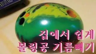 초간단! 셀프 볼링공 오일제거 방법!