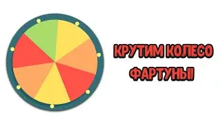 MSM | КРУТИМ КОЛЕСО ФАРТУНЫ