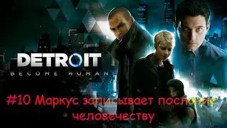 Detroit  Become Human PS4 #10 Маркус записывает послание человечеству