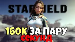 160к за пару секунд STARFIELD | Как ЗАРАБОТАТЬ (гайд/глитч)