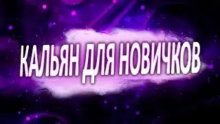 Кальян для новичков