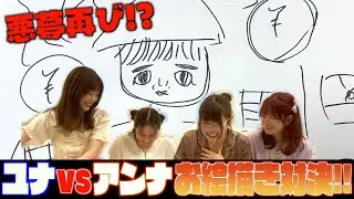 悪夢再び！？ユナ＆アンナのお絵描き対決！純情tube#70