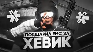 ПОДШАРИЛ ЕМС ЗА ХЕВИК в GTA 5 RP | MAJESTIC RP