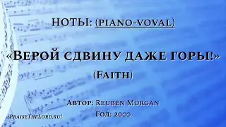 Ноты: «Верой сдвину даже горы!» / ‘’Faith‘’ / (piano-vocal) - PraiseTheLord.ru