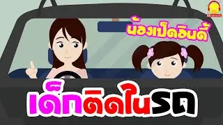 นิทานน้องเป็ดอินดี้ ตอน เด็กติดในรถ
