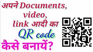 QR code  बहुत आसानी से कैसे बनाये?
