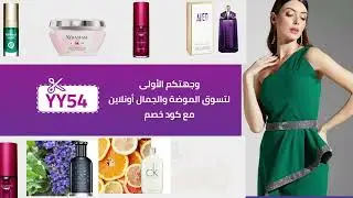 تسوقي مع نمشي منتجات الموضة و الجمال بخصم %20 عند استخدامك كود خصم 